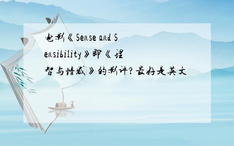 电影《Sense and Sensibility》即《理智与情感》的影评?最好是英文