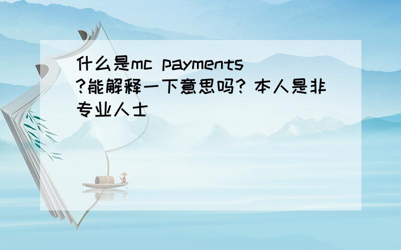 什么是mc payments?能解释一下意思吗？本人是非专业人士