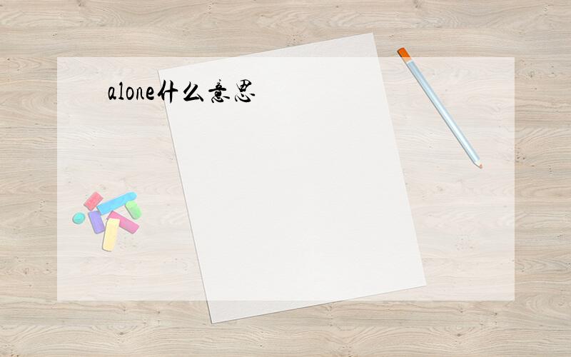 alone什么意思