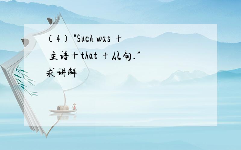 （4）“Such was + 主语＋that +从句.”求讲解