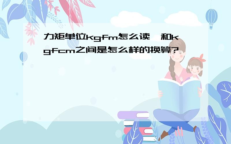 力矩单位kgfm怎么读,和kgfcm之间是怎么样的换算?