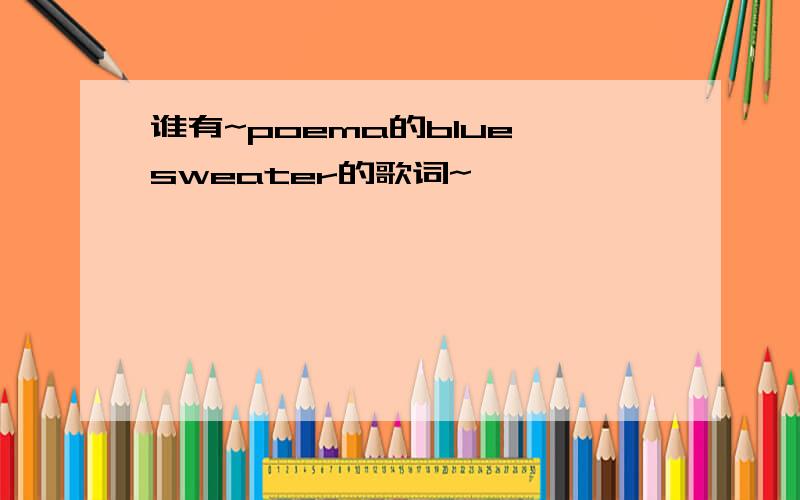 谁有~poema的blue sweater的歌词~