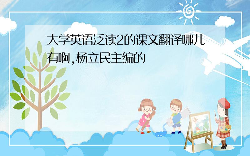 大学英语泛读2的课文翻译哪儿有啊,杨立民主编的