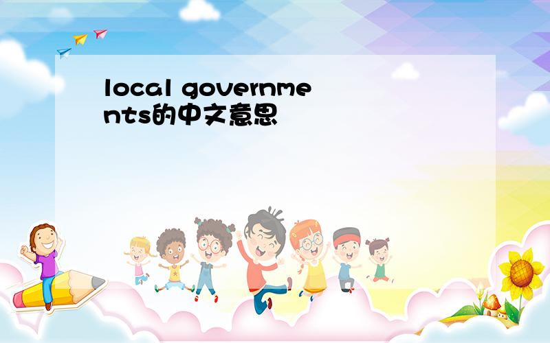 local governments的中文意思