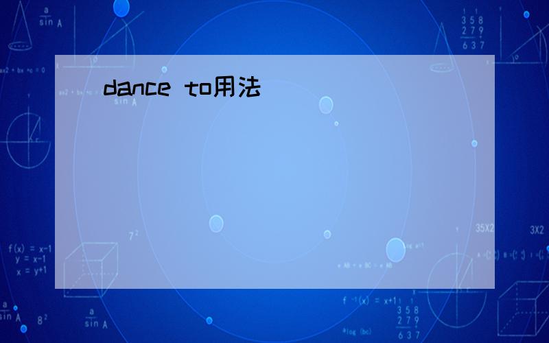 dance to用法