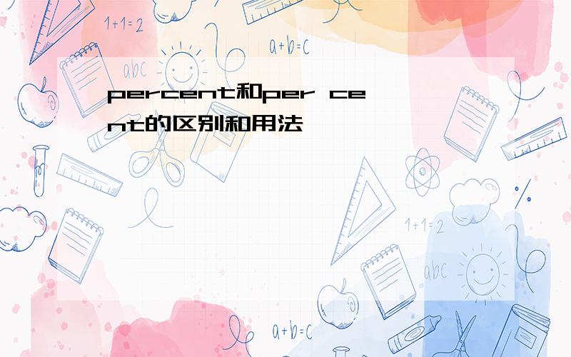 percent和per cent的区别和用法