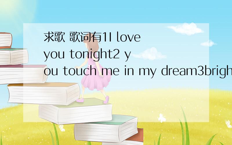 求歌 歌词有1I love you tonight2 you touch me in my dream3bright the star to let me see3