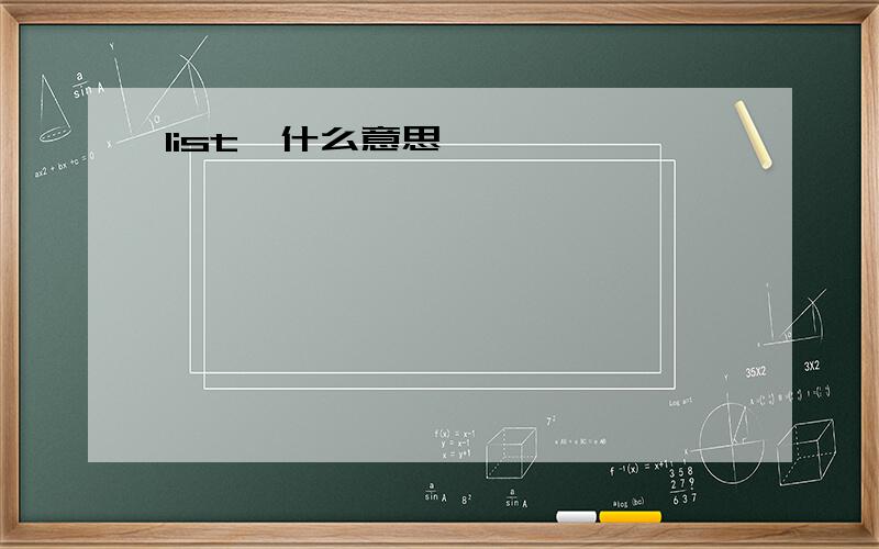 list'什么意思