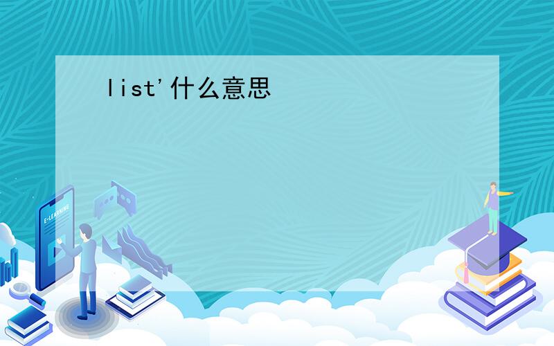 list'什么意思