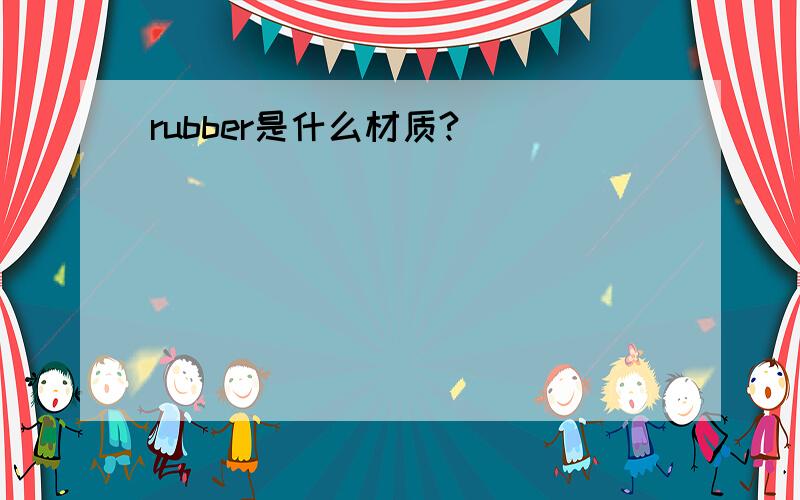 rubber是什么材质?