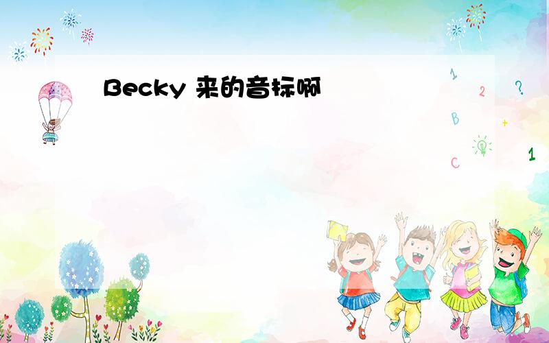 Becky 来的音标啊