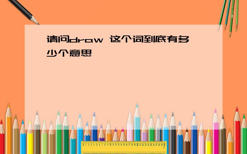 请问draw 这个词到底有多少个意思