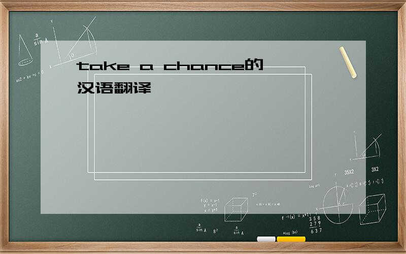 take a chance的汉语翻译