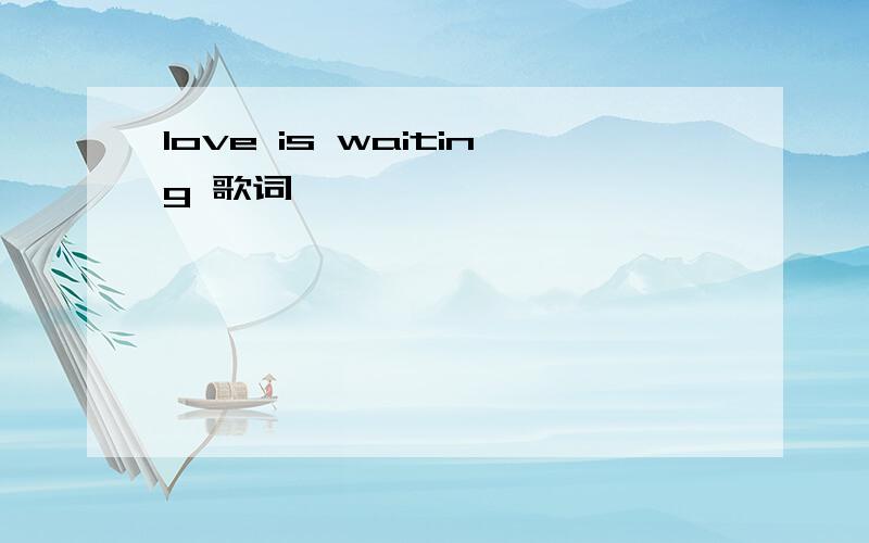 love is waiting 歌词