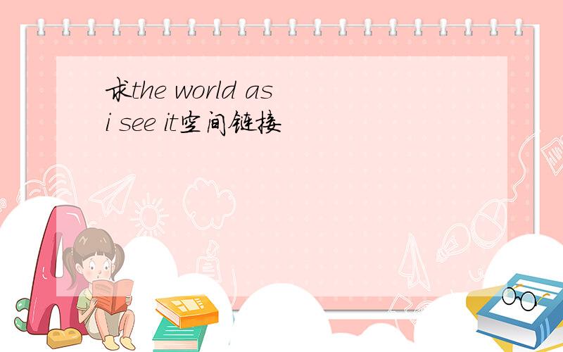 求the world as i see it空间链接