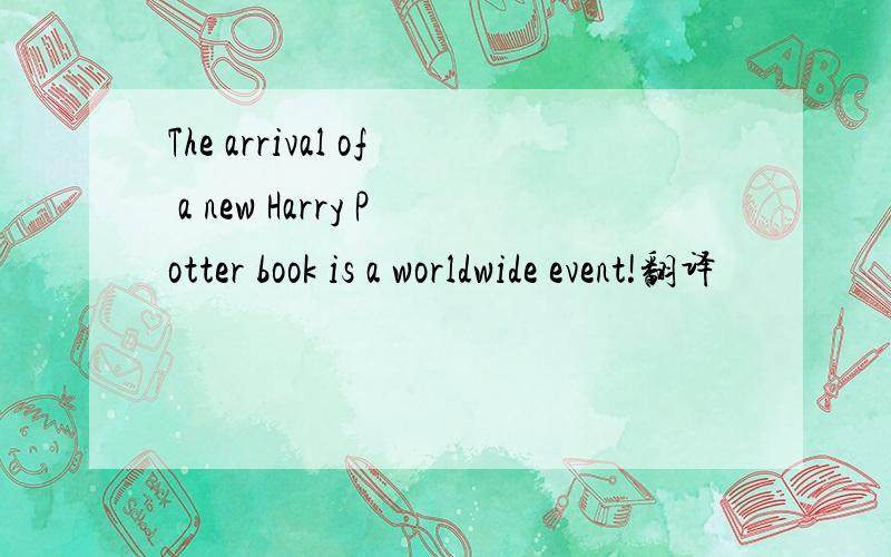 The arrival of a new Harry Potter book is a worldwide event!翻译