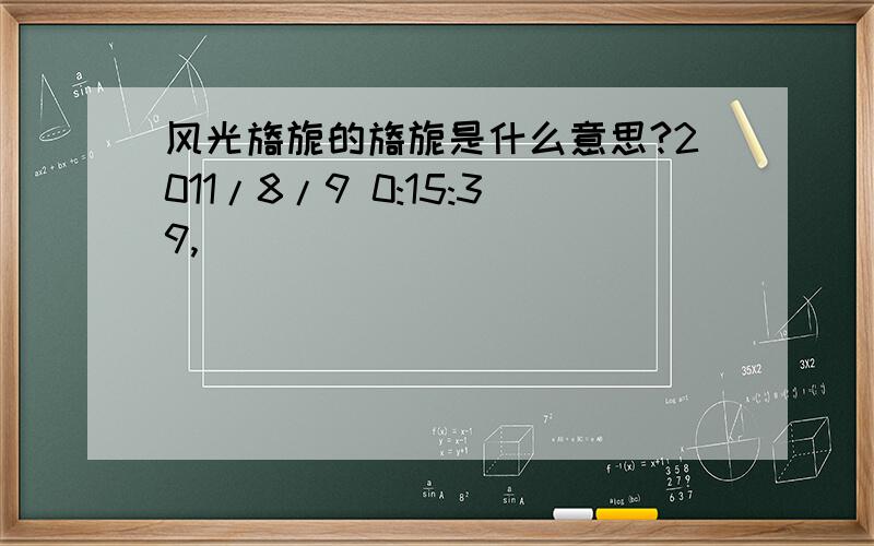 风光旖旎的旖旎是什么意思?2011/8/9 0:15:39,