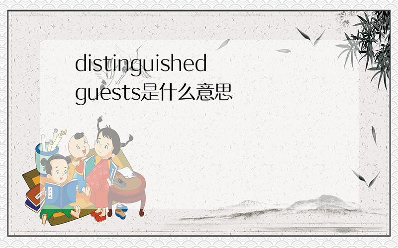 distinguished guests是什么意思