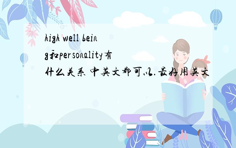 high well being和personality有什么关系 中英文都可以.最好用英文