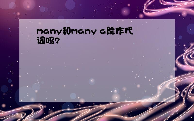 many和many a能作代词吗?