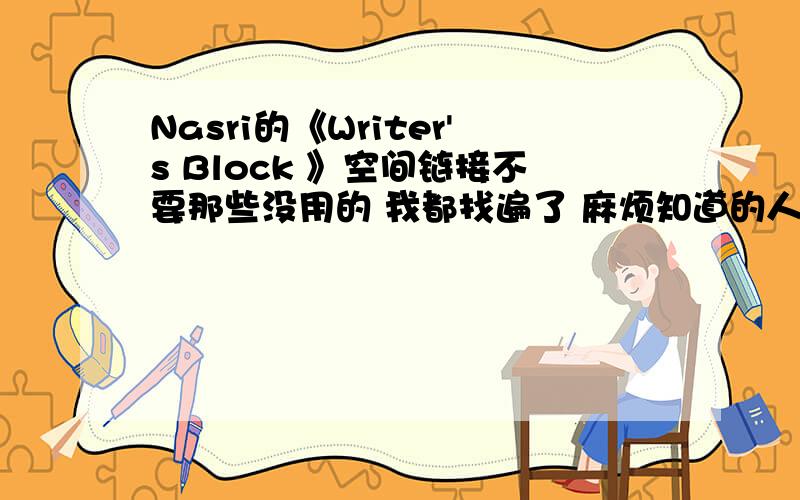 Nasri的《Writer's Block 》空间链接不要那些没用的 我都找遍了 麻烦知道的人告诉下