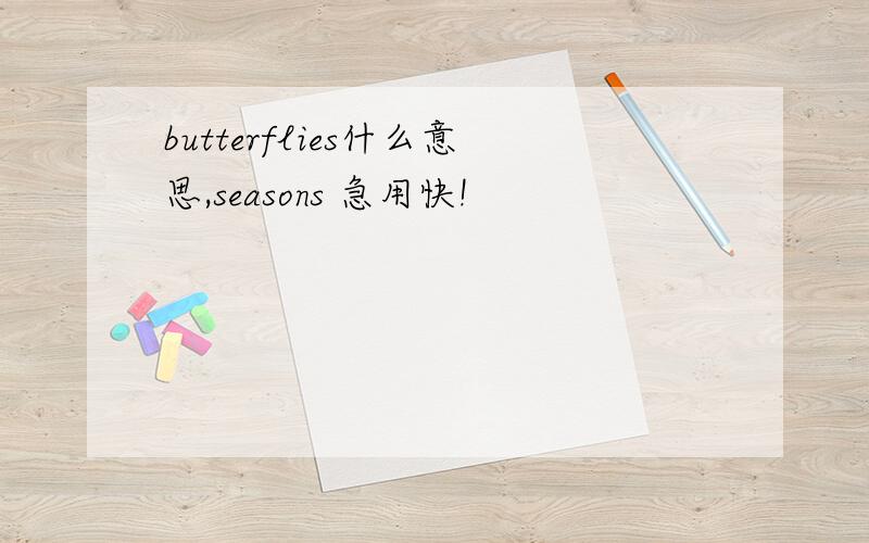 butterflies什么意思,seasons 急用快!