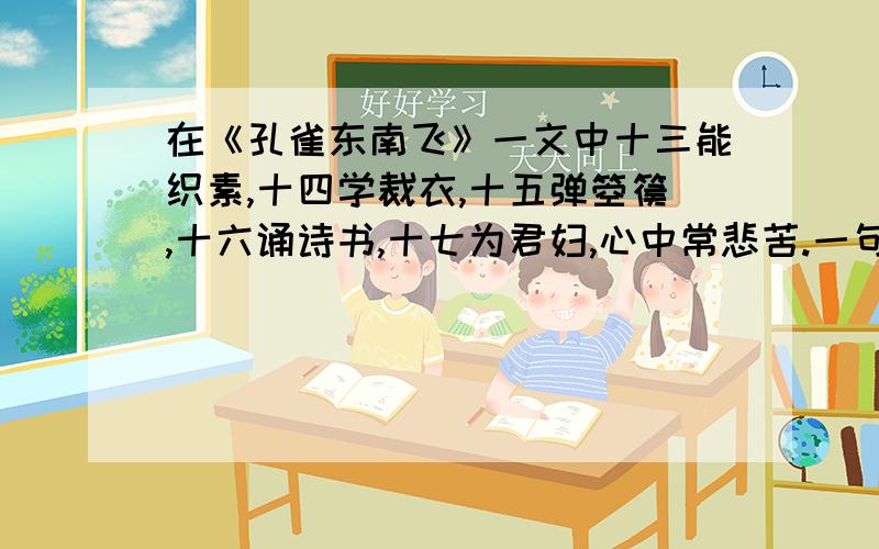 在《孔雀东南飞》一文中十三能织素,十四学裁衣,十五弹箜篌,十六诵诗书,十七为君妇,心中常悲苦.一句中主要采用了哪种艺术手法?那种修辞手法?突出了主人公的什么特点?