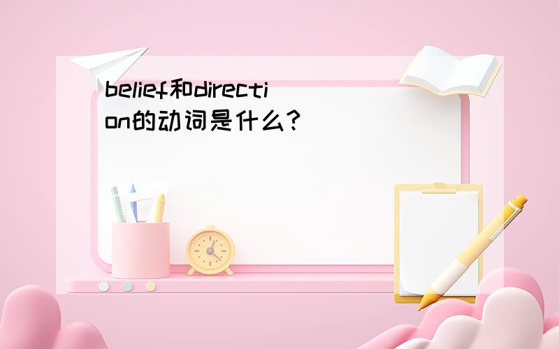 belief和direction的动词是什么?