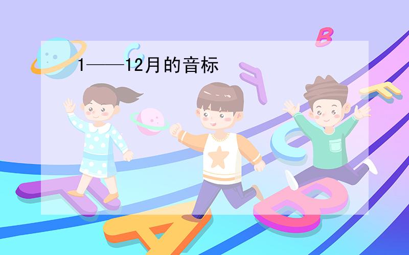 1——12月的音标