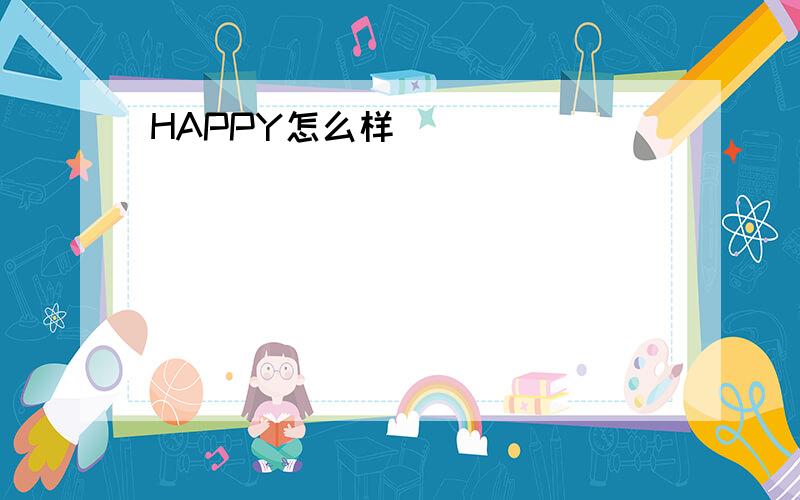 HAPPY怎么样