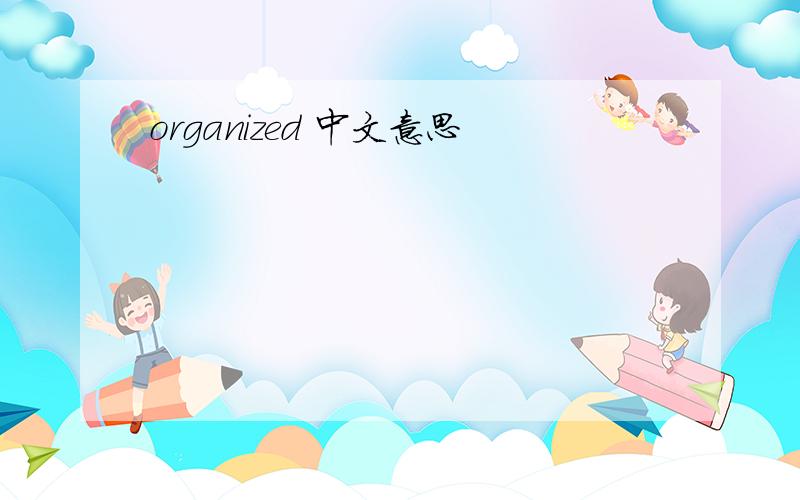 organized 中文意思