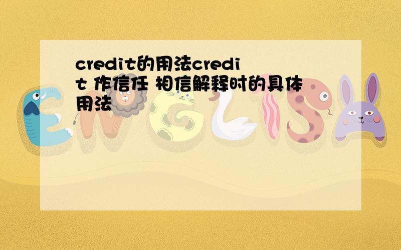 credit的用法credit 作信任 相信解释时的具体用法