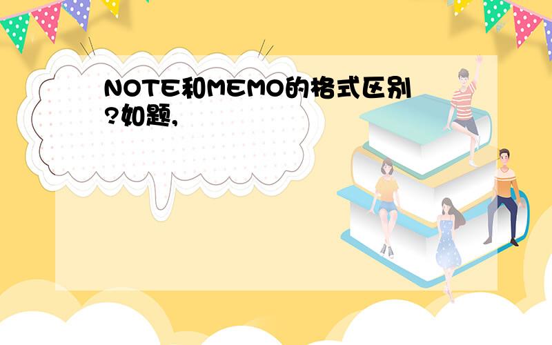 NOTE和MEMO的格式区别?如题,