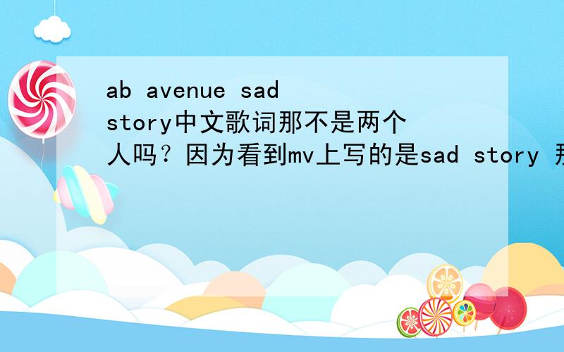 ab avenue sad story中文歌词那不是两个人吗？因为看到mv上写的是sad story 那歌曲名好像是叫【女人 我知道】麻烦顺便在介绍一下那两个歌手