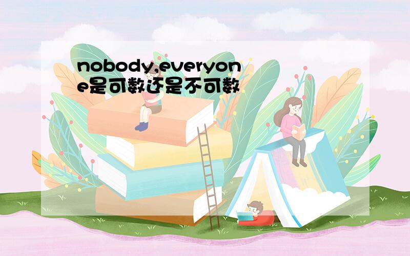 nobody,everyone是可数还是不可数