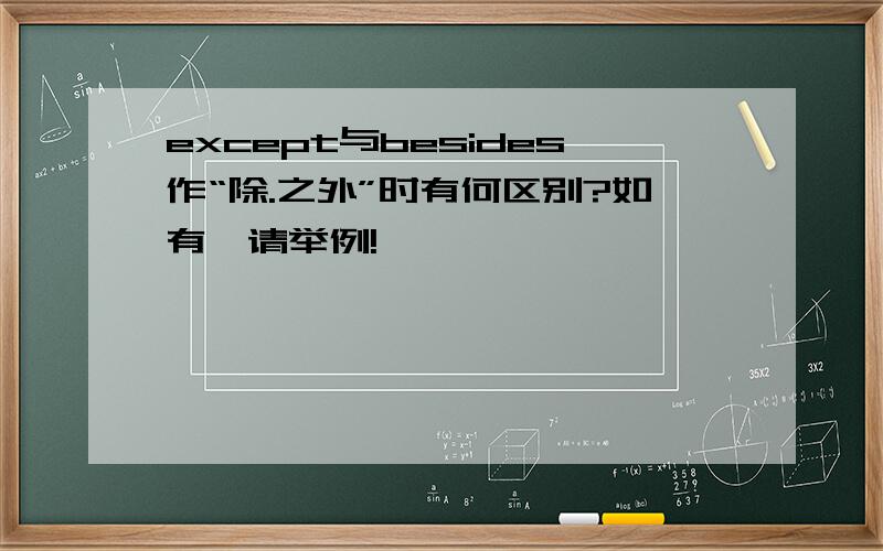 except与besides作“除.之外”时有何区别?如有,请举例!