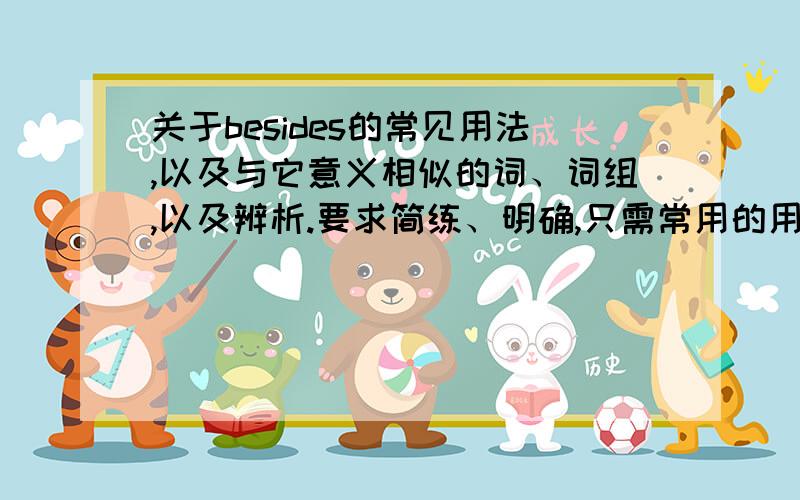 关于besides的常见用法,以及与它意义相似的词、词组,以及辨析.要求简练、明确,只需常用的用法即可.