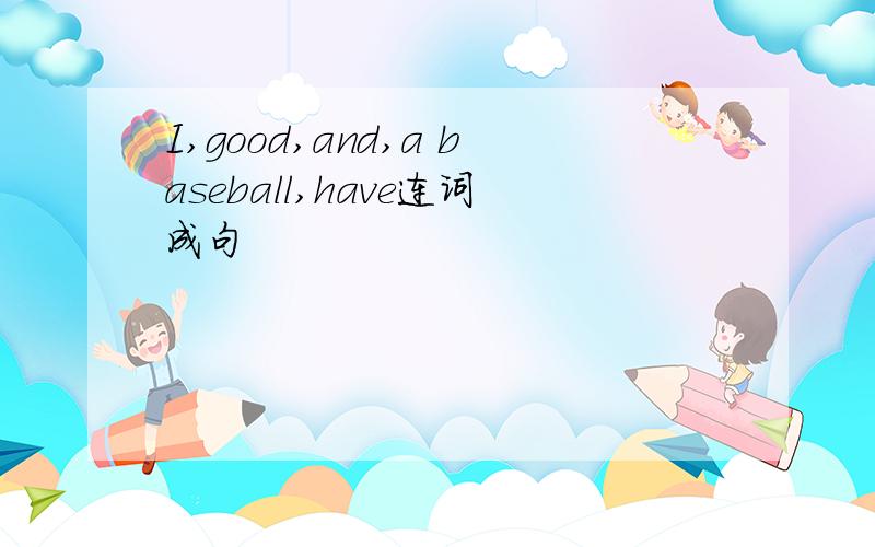 I,good,and,a baseball,have连词成句