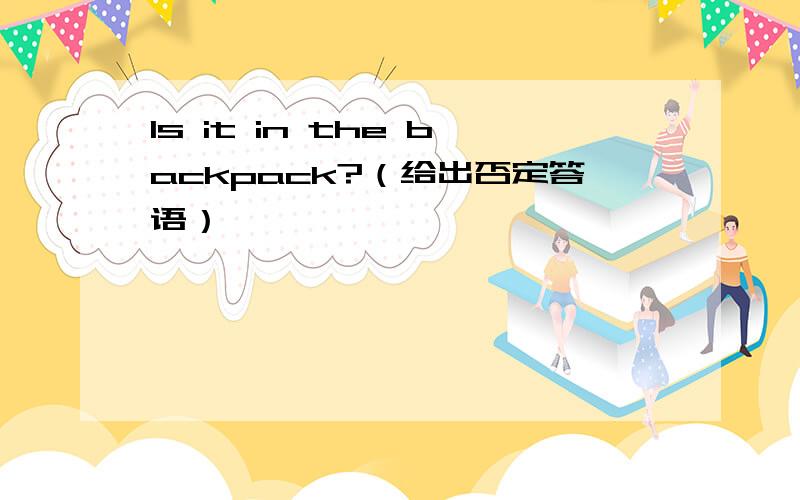 Is it in the backpack?（给出否定答语）