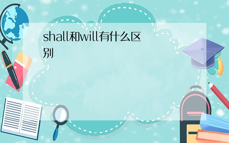 shall和will有什么区别