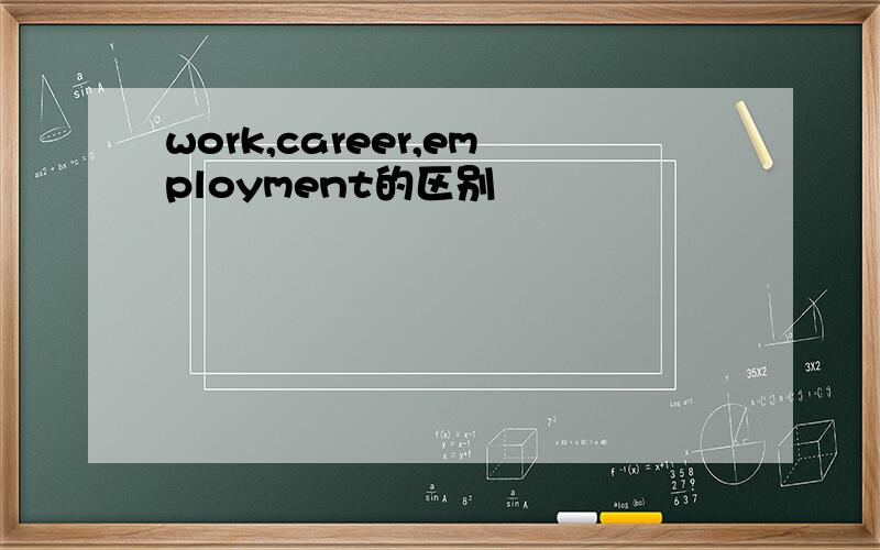 work,career,employment的区别