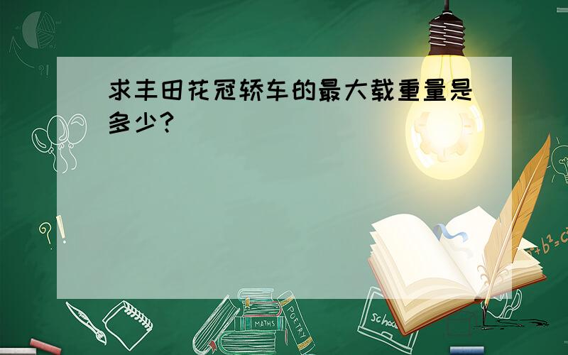 求丰田花冠轿车的最大载重量是多少?