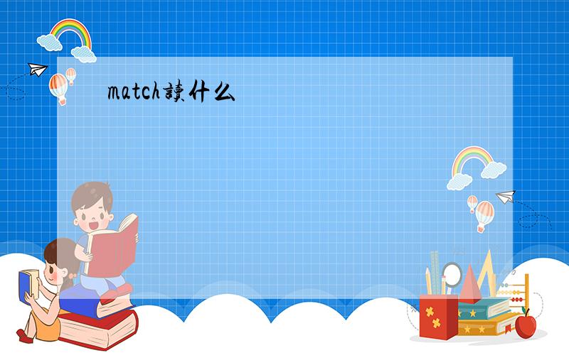 match读什么