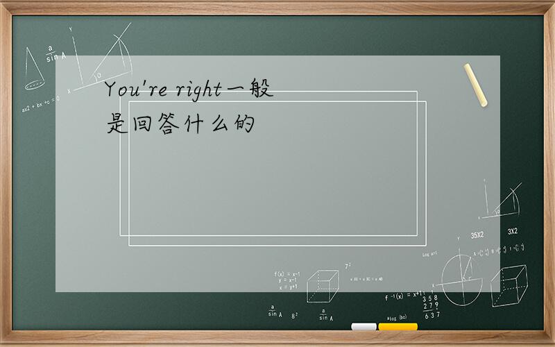 You're right一般是回答什么的