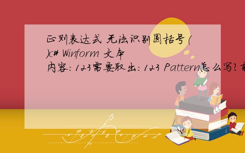 正则表达式 无法识别圆括号()c# Winform 文本内容：123需要取出：123 Pattern怎么写?前后必须都得对,不能少.我是这么写的[\\s\\S]*?)但是匹配不上,估计匹配不了abc前后的括号[\\s\\S]*?)这样写abc前后