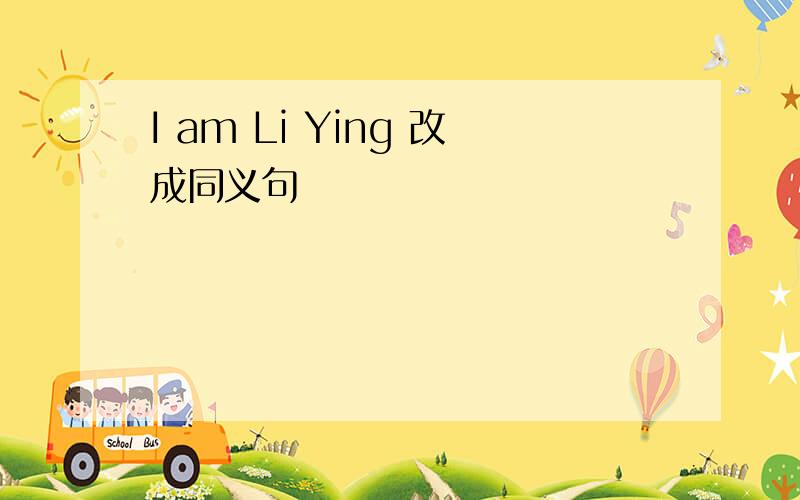 I am Li Ying 改成同义句