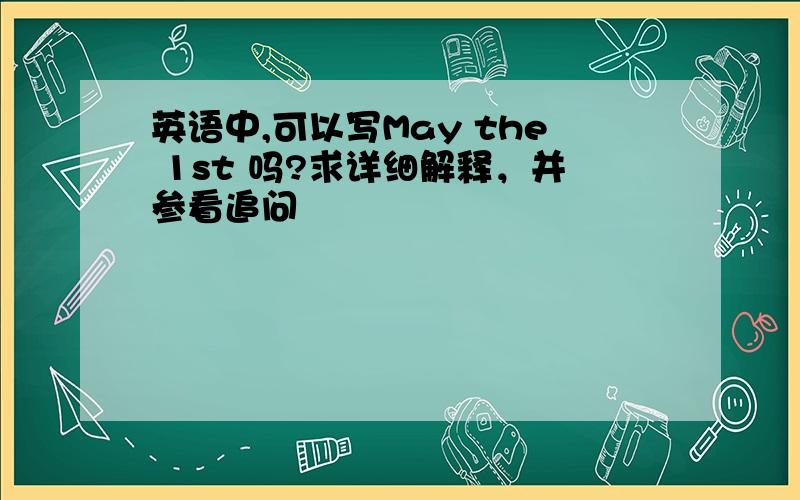 英语中,可以写May the 1st 吗?求详细解释，并参看追问