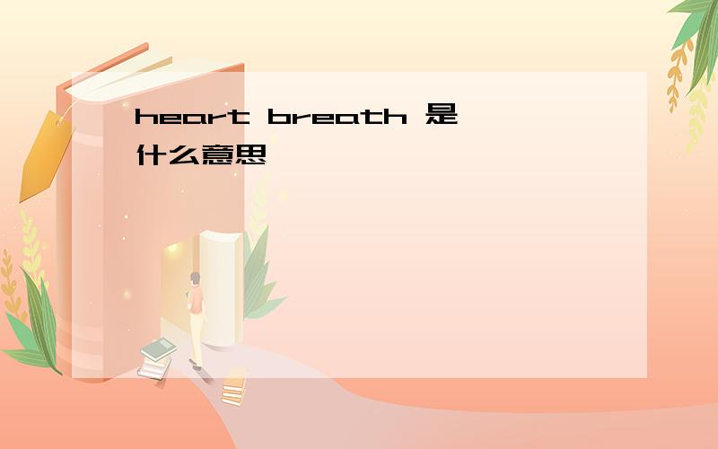 heart breath 是什么意思