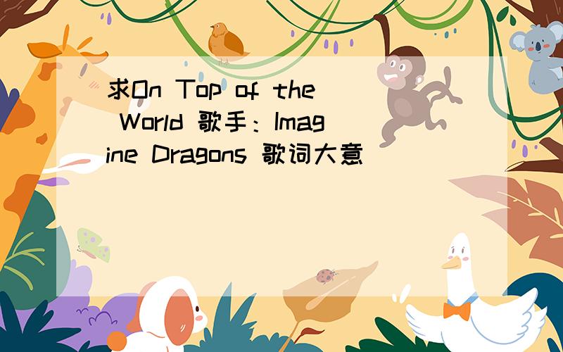 求On Top of the World 歌手：Imagine Dragons 歌词大意