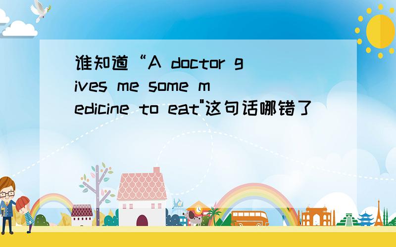 谁知道“A doctor gives me some medicine to eat